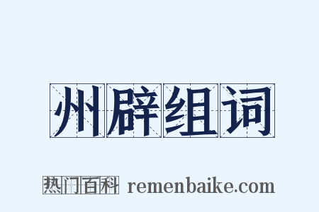 州辟组词是什么意思的图片